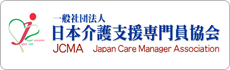 一般社団法人　日本介護支援専門員協会