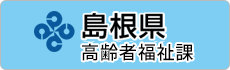 島根県高齢者福祉課