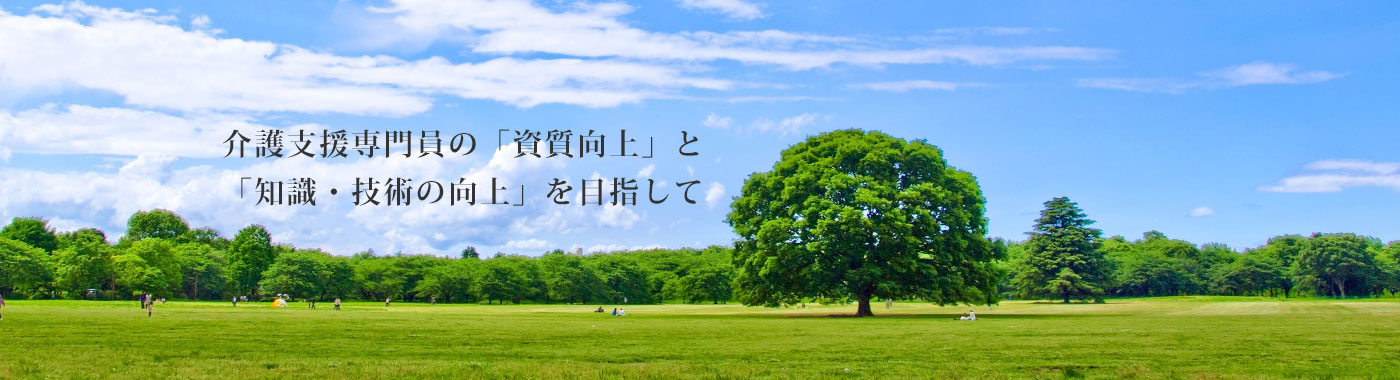 介護支援専門員の「資質向上」と「知識・技術の向上」を目指して